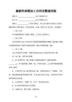 最新的承揽加工合同完整通用版